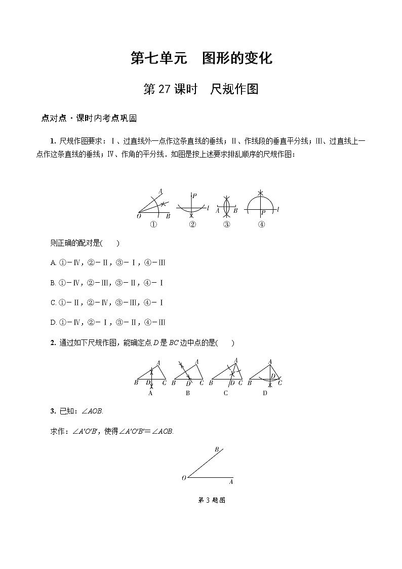 陕西中考数学基础考点练习题：第27课时  尺规作图（含答案）第1页