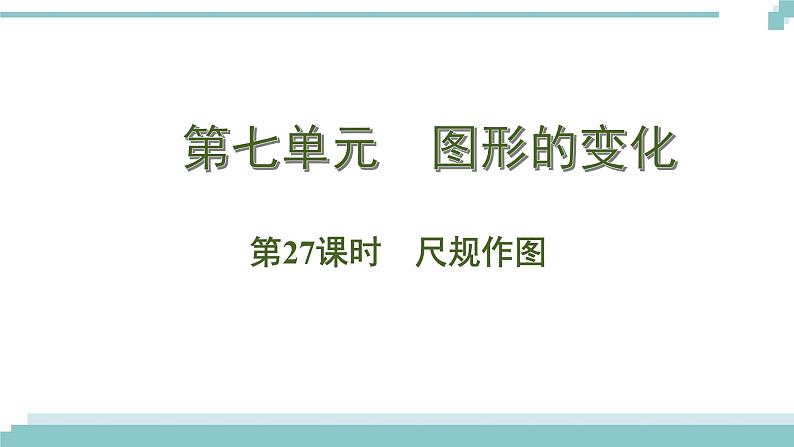 陕西中考数学基础考点课件：第27课时  尺规作图第1页