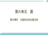陕西中考数学基础考点课件+练习题：第25课时 与圆有关的位置关系