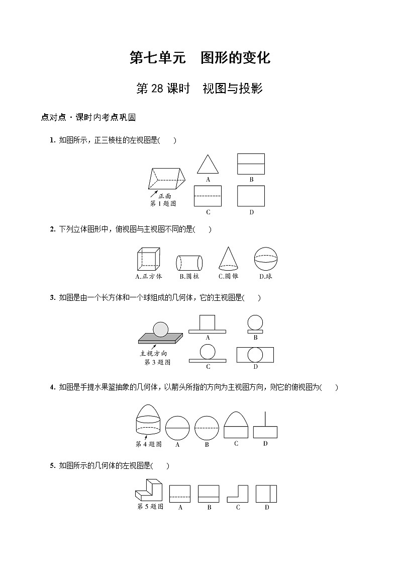 陕西中考数学基础考点练习题：第28课时  视图与投影（含答案）第1页