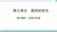 陕西中考数学基础考点课件+练习题：第28课时 视图与投影