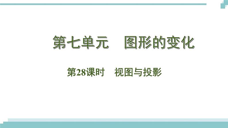 陕西中考数学基础考点课件：第28课时  视图与投影第1页