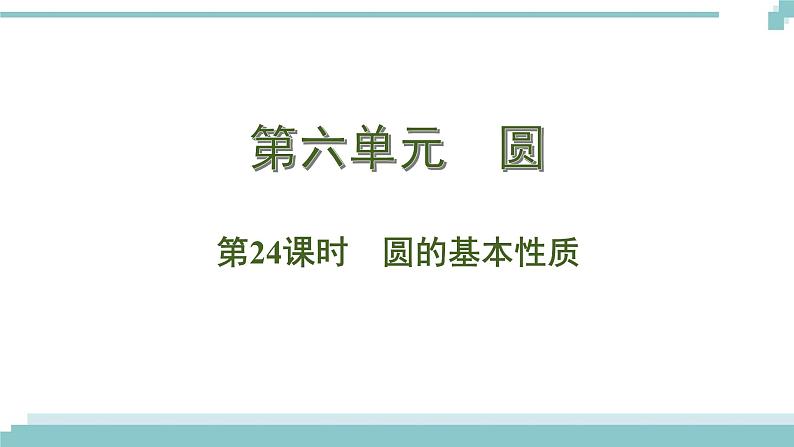 陕西中考数学基础考点课件+练习题：第24课时 圆的基本性质01