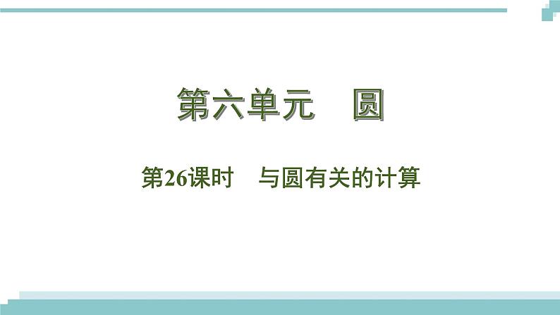 陕西中考数学基础考点课件：第26课时  与圆有关的计算第1页