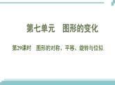 陕西中考数学基础考点课件+练习题：第29课时 图形的对称、平移、旋转与位似