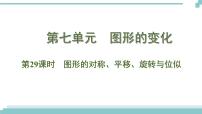 陕西中考数学基础考点课件+练习题：第29课时 图形的对称、平移、旋转与位似