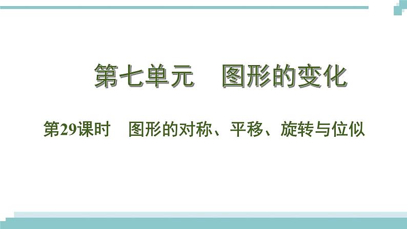 陕西中考数学基础考点课件+练习题：第29课时 图形的对称、平移、旋转与位似01