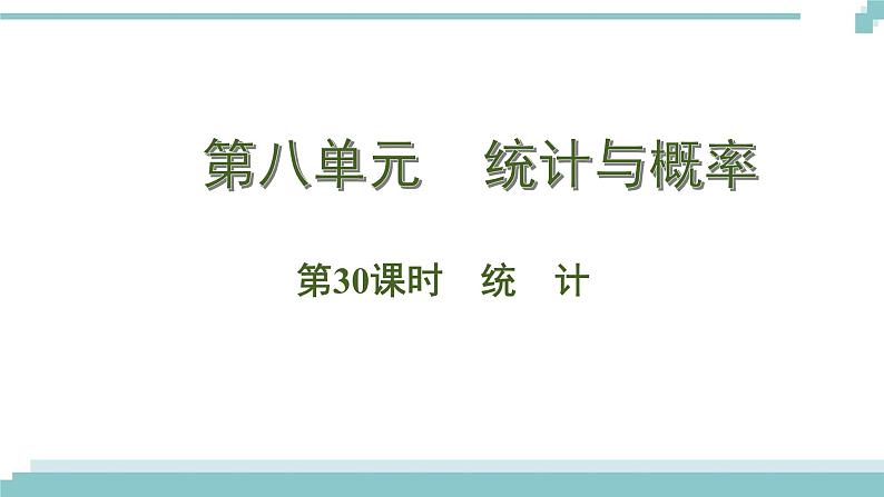 陕西中考数学基础考点课件+练习题：第30课时 统计01