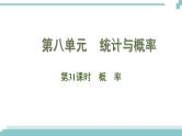 陕西中考数学基础考点课件+练习题：第31课时 概率