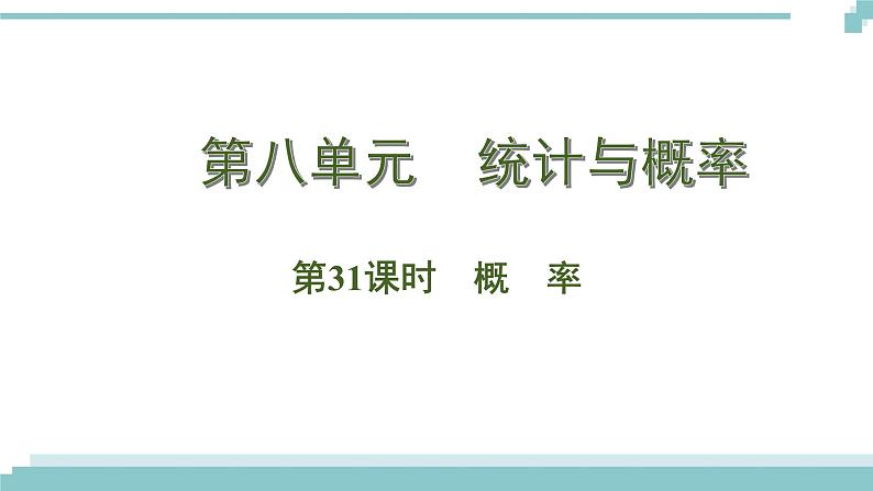 陕西中考数学基础考点课件+练习题：第31课时 概率01