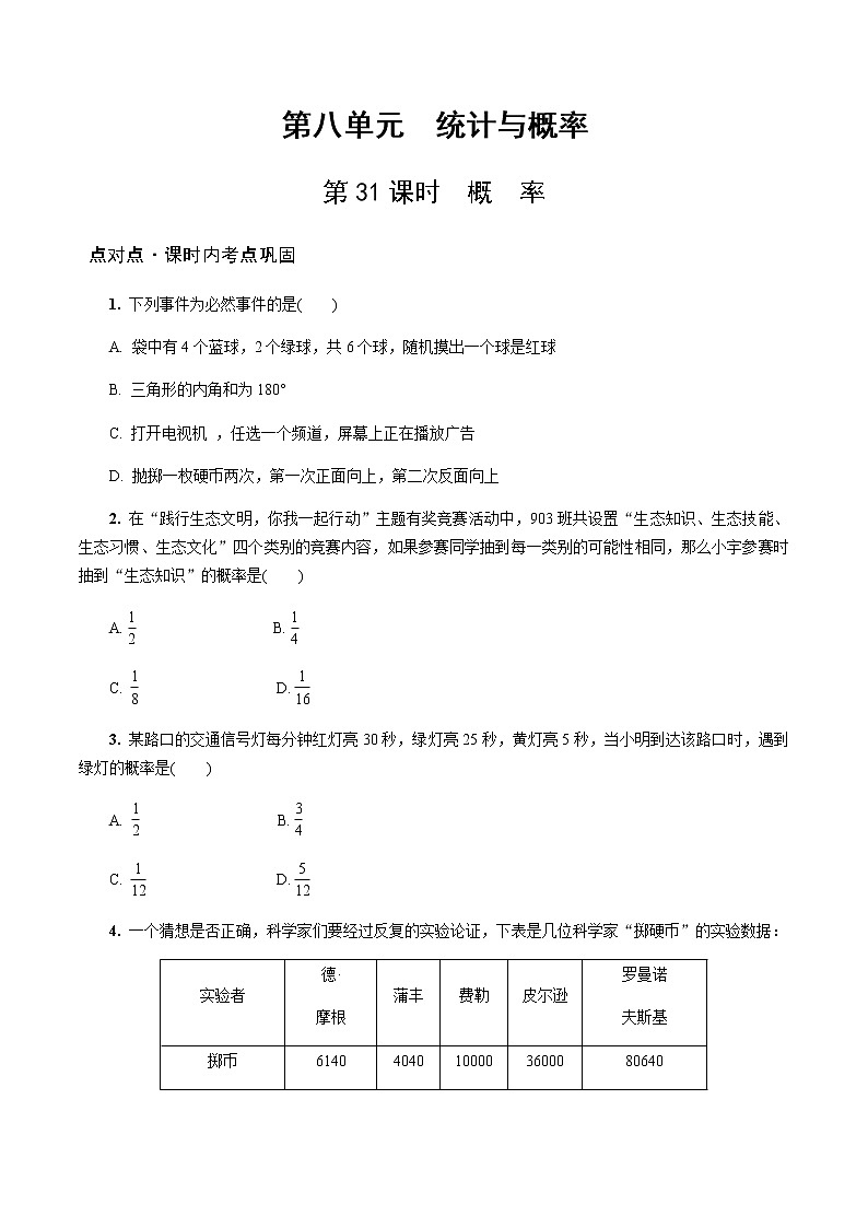 陕西中考数学基础考点课件+练习题：第31课时 概率01