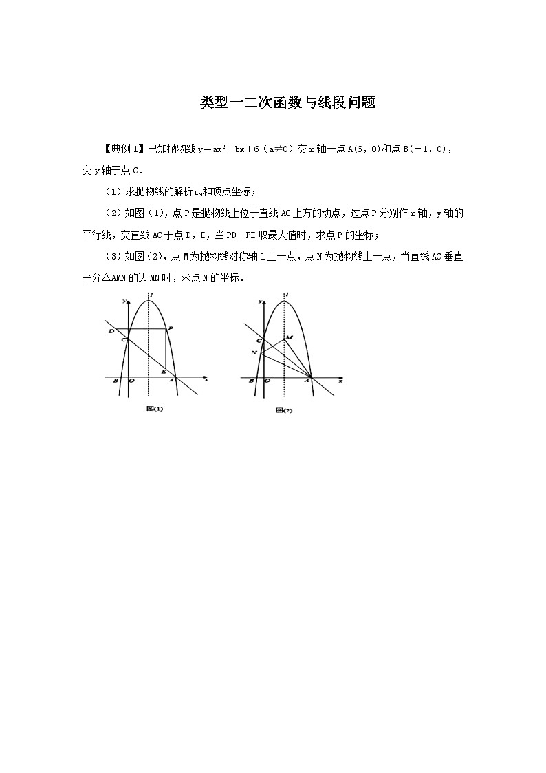 2022年中考数学专题复习类型二 二次函数与线段有关的问题(原卷版)01