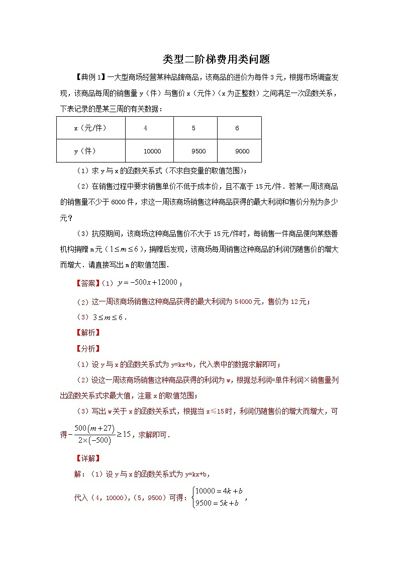 2022年中考数学专题复习类型二 阶梯费用类问题（解析版）第1页