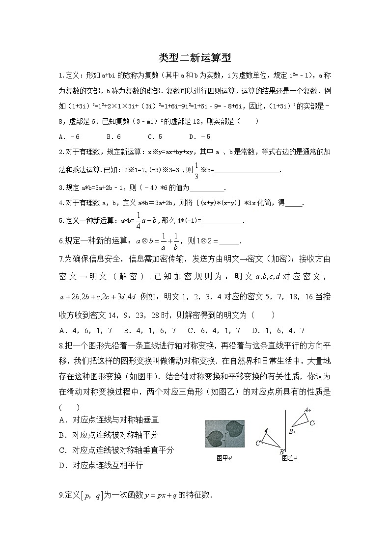2022年中考数学专题复习类型二 新运算型（原卷版）第1页