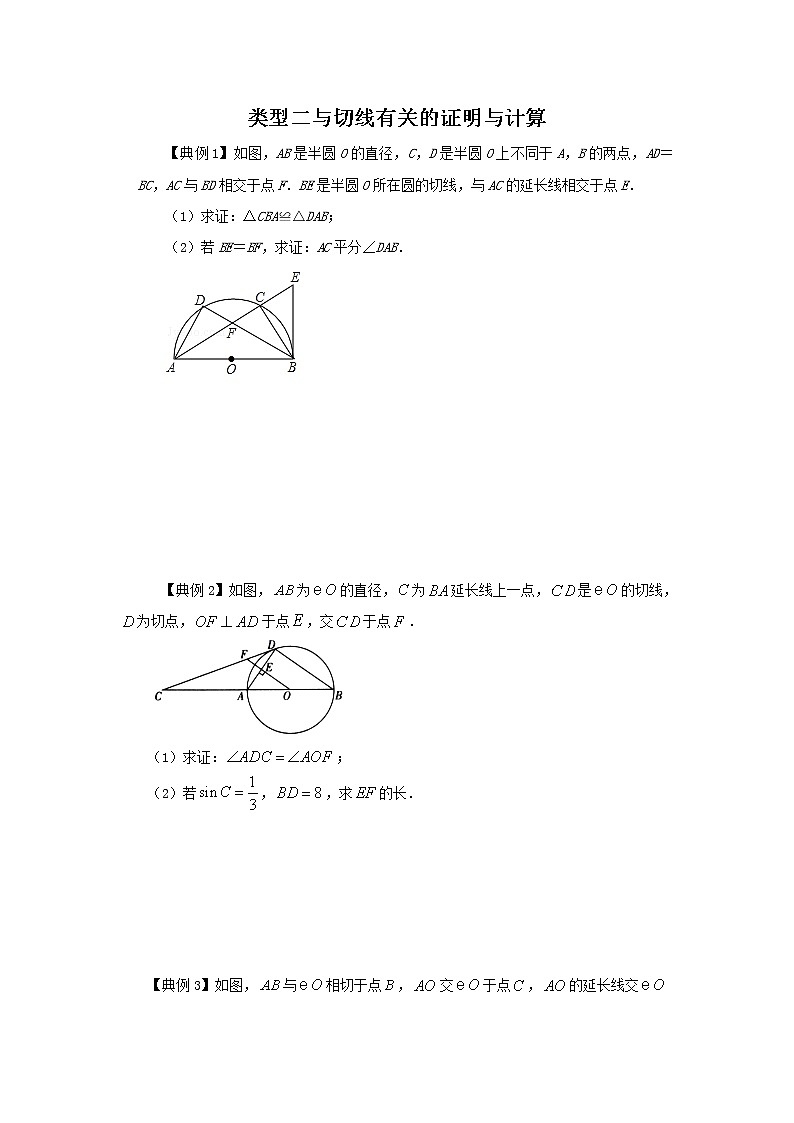 2022年中考数学专题复习类型二 与切线有关的证明与计算（原卷版）第1页