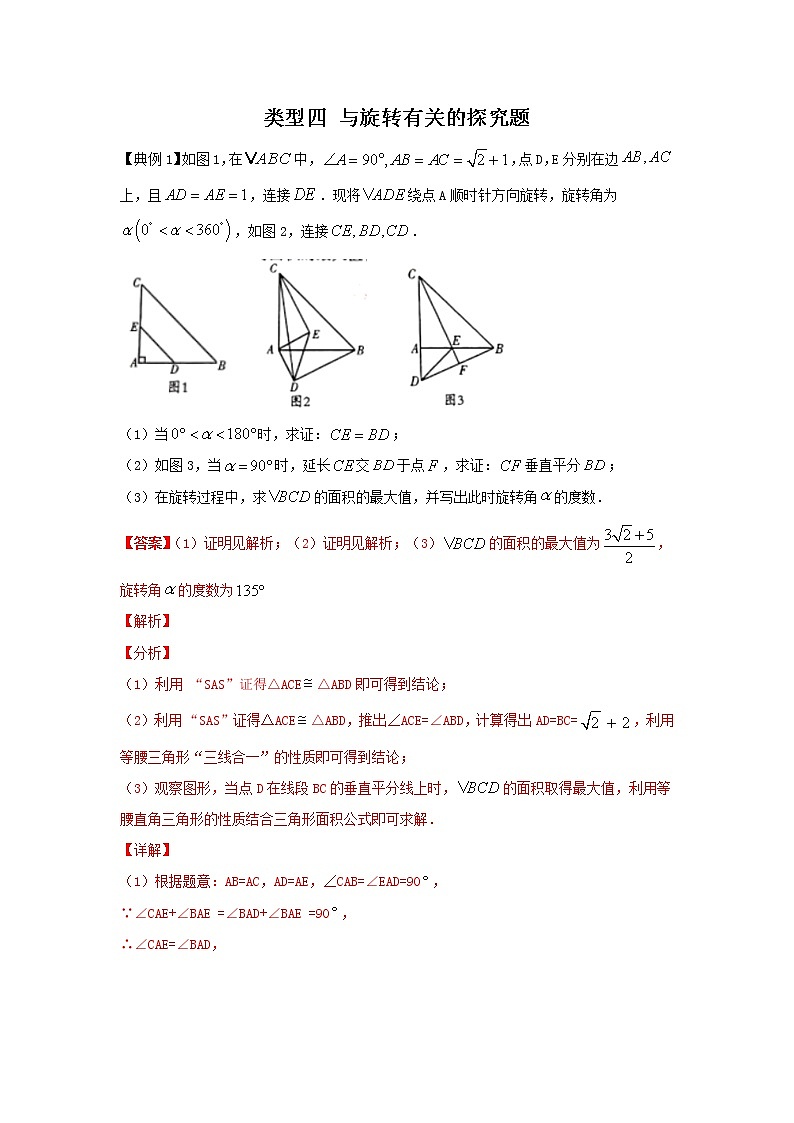 2022年中考数学专题复习类型四 与旋转有关的探究题（解析版）第1页