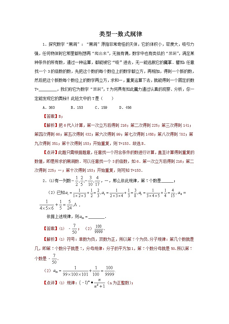 2022年中考数学专题复习类型一数式规律（解析版）第1页