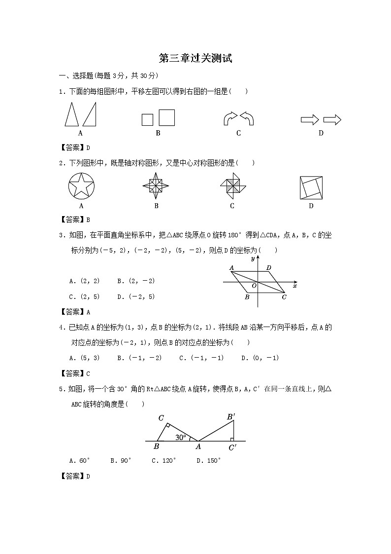 第三章 图形的平移与旋转单元测试北师大版八年级下册数学01