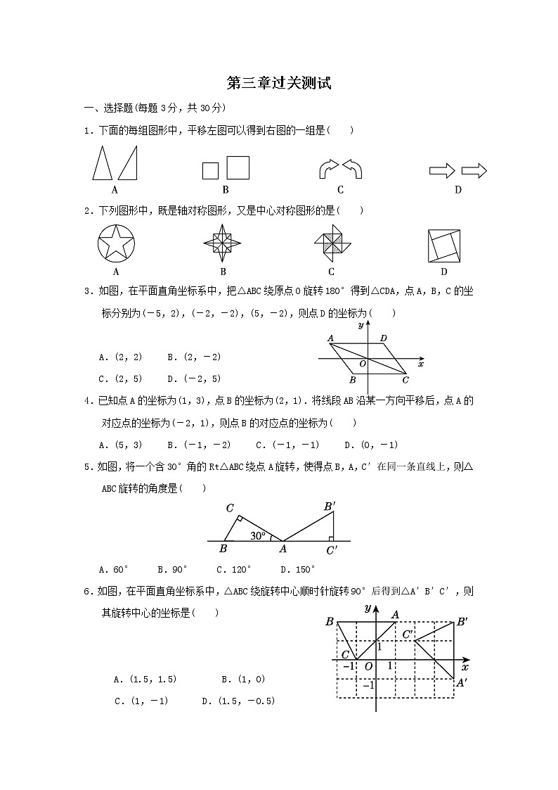 第三章 图形的平移与旋转单元测试北师大版八年级下册数学01
