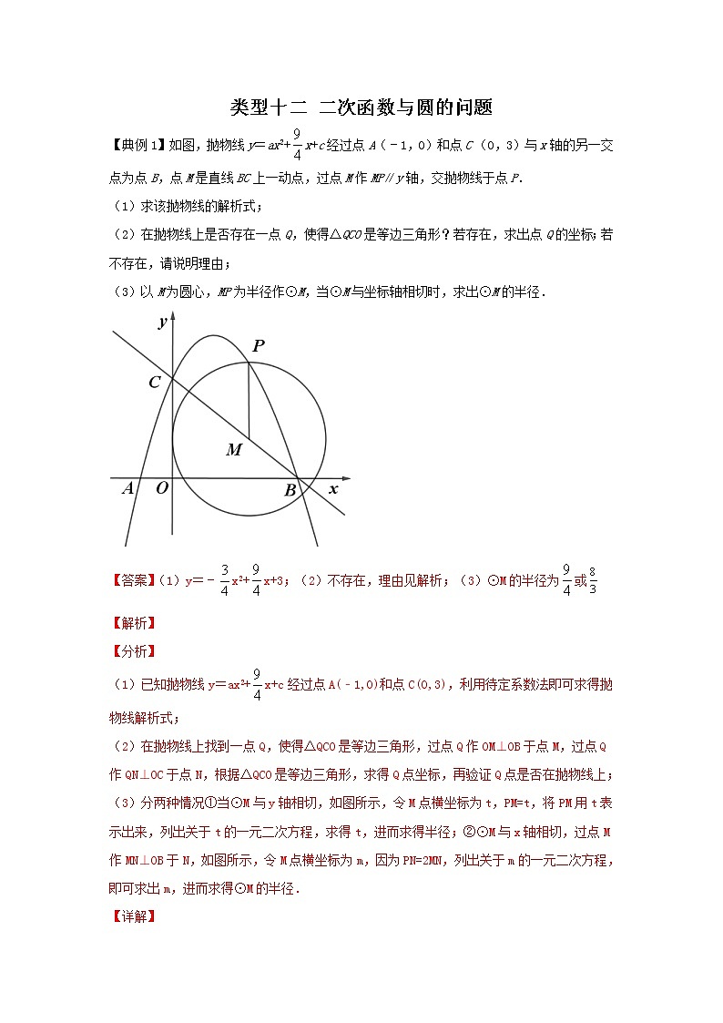 2022年中考数学专题复习类型十二 二次函数与圆的问题（解析版）第1页