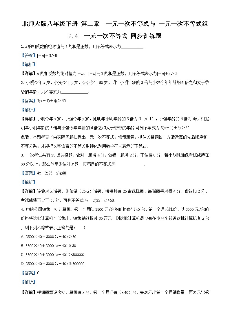 第二章一元一次不等式与 一元一次不等式组 2.4　北师大版八年级下册 解析第1页
