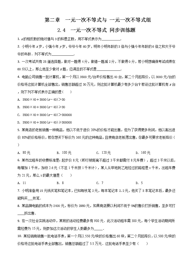 第二章一元一次不等式与 一元一次不等式组 2.4北师大版八年级下册第1页