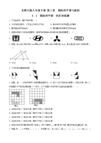 初中数学北师大版八年级下册第三章 图形的平移与旋转1 图形的平移课后练习题