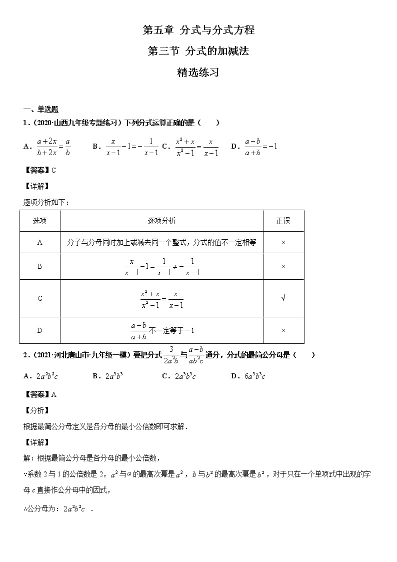 第五章第三节分式的加减法（解析）北师大版八年级下册第1页