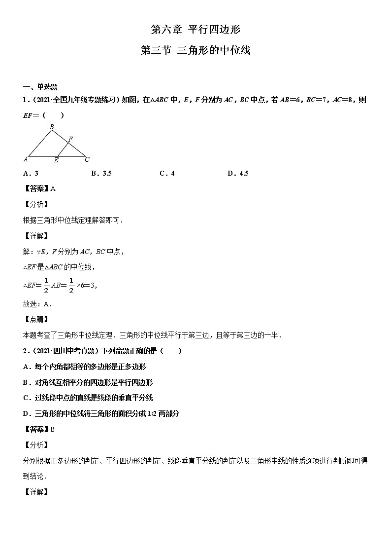 6.3 三角形的中位线（解析版）第1页