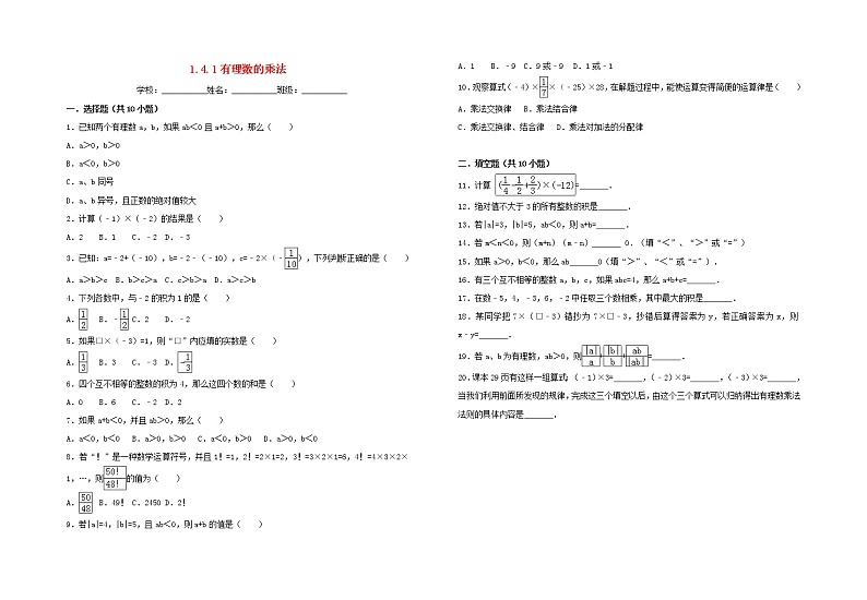 暑假一日一练2020年七年级数学上册第1章有理数1.4.1有理数的乘法习题新版新人教版01