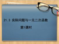 数学21.3 实际问题与一元二次方程教案配套课件ppt