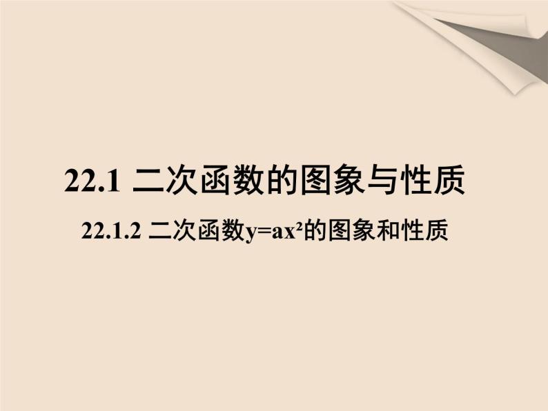 22.1.2 y=ax²的图象与性质课件PPT01