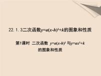 人教版九年级上册第二十二章 二次函数22.1 二次函数的图象和性质22.1.3 二次函数y＝a（x－h）2＋k的图象和性质图片ppt课件