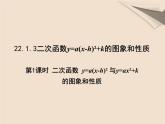 22.1.3（1） 二次函数 y=ax²+k与 y=a(x-h)²课件PPT