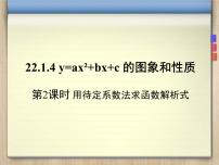 2021学年22.1.4 二次函数y＝ax2＋bx＋c的图象和性质背景图课件ppt