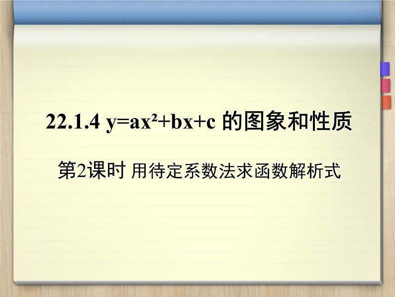 22.1.4（2）用待定系数法求二次函数的解析式课件PPT01