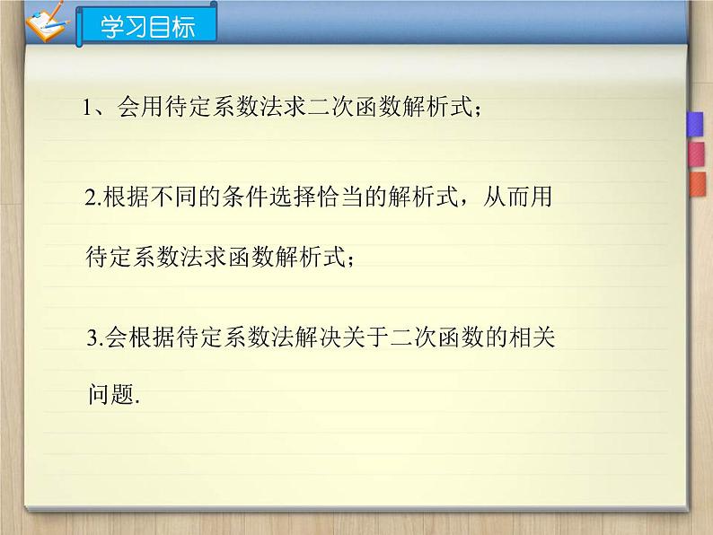 22.1.4（2）用待定系数法求二次函数的解析式课件PPT02