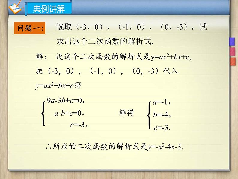 22.1.4（2）用待定系数法求二次函数的解析式课件PPT06