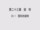 23.1图形的旋转课件PPT