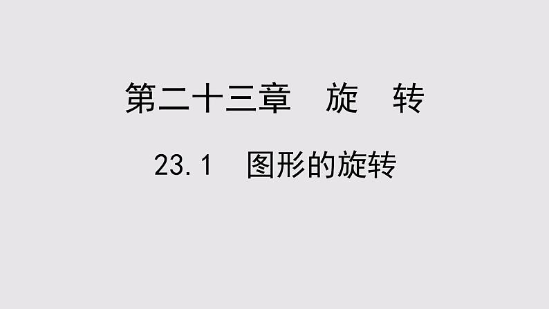 23.1图形的旋转课件PPT01