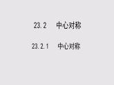 23.2.1中心对称课件PPT