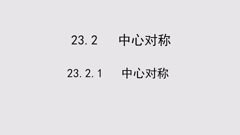 23.2.1中心对称课件PPT01