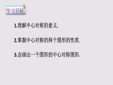 23.2.1中心对称课件PPT
