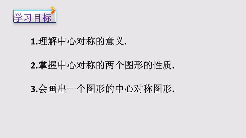 23.2.1中心对称课件PPT02