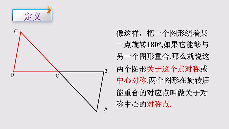 23.2.1中心对称课件PPT07