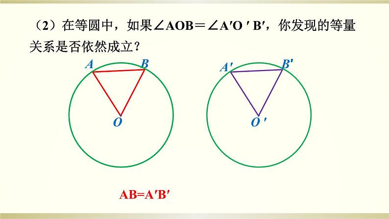 24.1.3 弧、弦、圆心角课件PPT08