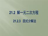 21.2.3因式分解法课件PPT