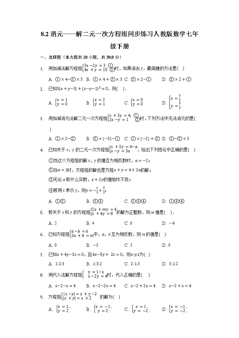 8.2消元——解二元一次方程组同步练习人教版数学七年级下册01