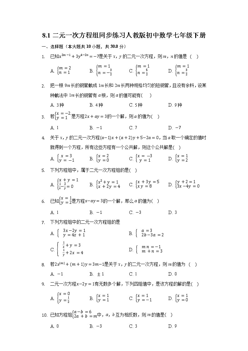 8.1二元一次方程组同步练习人教版初中数学七年级下册01