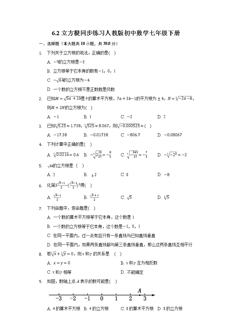 6.2立方根同步练习人教版初中数学七年级下册第1页